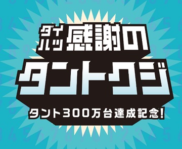 タント300万台達成記念イベント✨